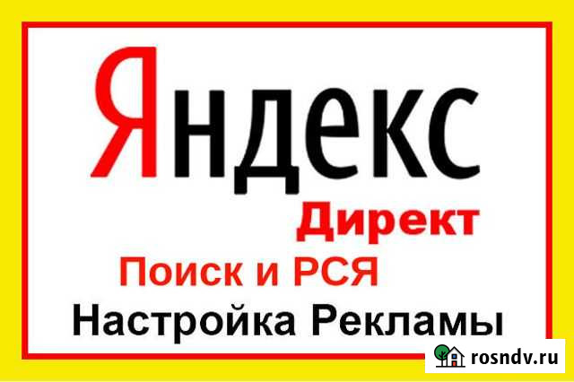 Настройка Яндекс.Директ для бизнеса Владимир - изображение 1