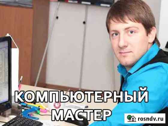 Выездной компьютерный специалист. windows Ульяновск