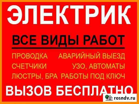 Услуги электрика от А до Я - 24/7. Срочный вызов Северодвинск