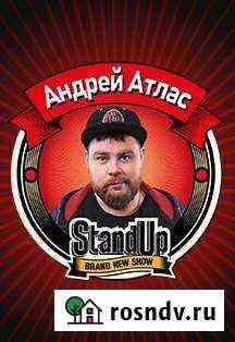 Билеты на Stand Up Андрей Атлас Волгоград