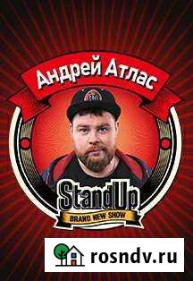Билеты на Stand Up Андрей Атлас Волгоград - изображение 1