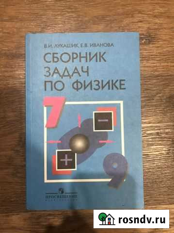 Сборник задач по физике Пенза - изображение 1