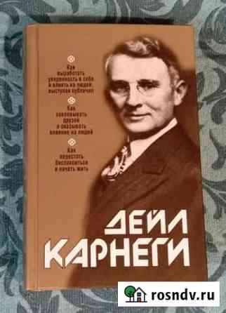 Книга Дейл Карнеги Северск