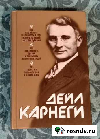 Книга Дейл Карнеги Северск - изображение 1
