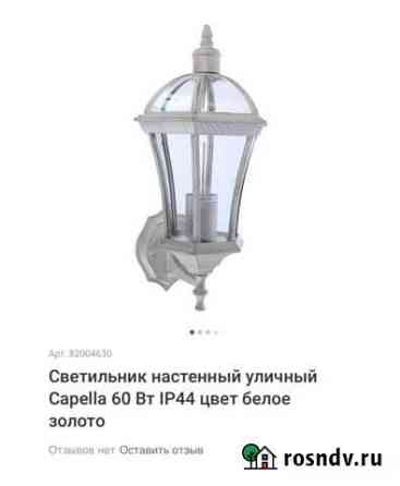 Светильник уличный новый Калуга