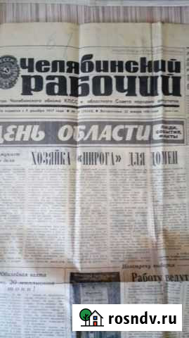 Продам газету Челябинский рабочий Чебаркуль - изображение 1