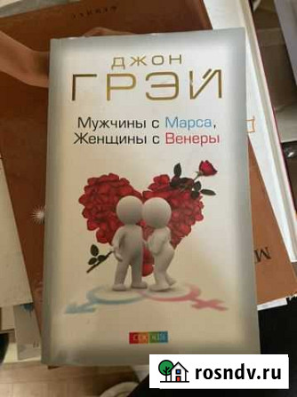 Книга Джон Грей - Мужчины с Марса, Женщины с Венер Саки - изображение 1