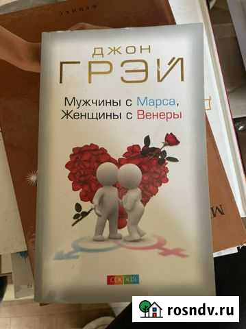 Книга Джон Грей - Мужчины с Марса, Женщины с Венер Саки - изображение 1