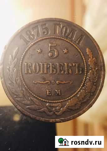 5 копеек 1875 Ефремов - изображение 1