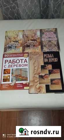 Книги Резьба по дереву Куркино - изображение 1
