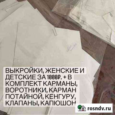 Выкройки Махачкала
