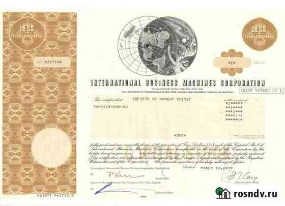 США, IBM corporation (IT-компания) акция 1960-70гг Калининград