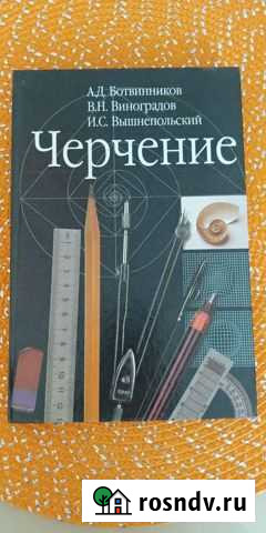 Учебник А. Д. Ботвинников - Черчение Балабаново - изображение 1
