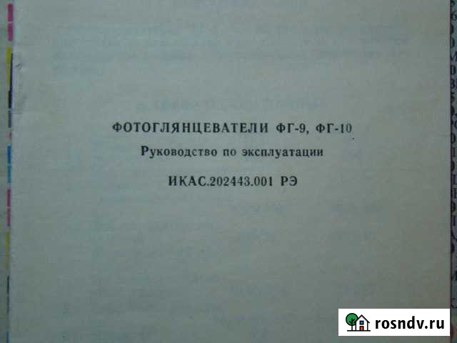 Фотоглянцеватель фг-9 Котовск - изображение 1