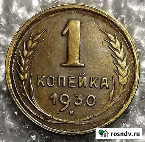 1 копейка 1930 Салехард - изображение 1
