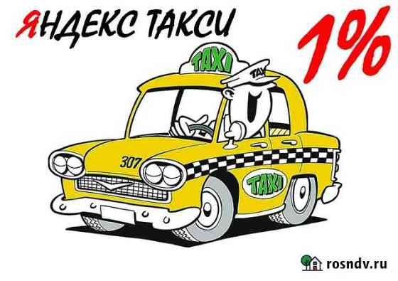 Водитель Яндекс Такси Фарн 24/7 (1проц Звенигород