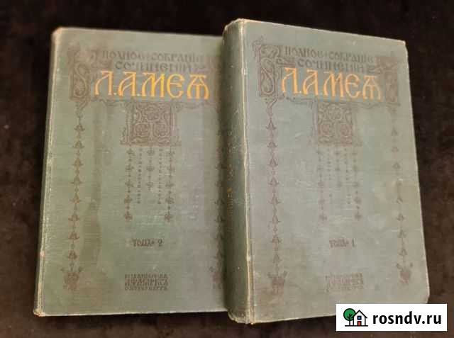 Л.А. Мей. Полное собрание сочинений 1911 г Павловская Слобода - изображение 1