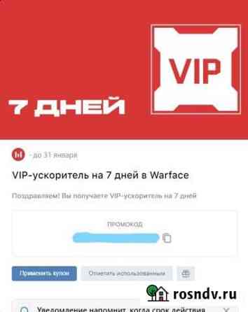 VIP-ускоритель на 7 дней в Warface Вологда