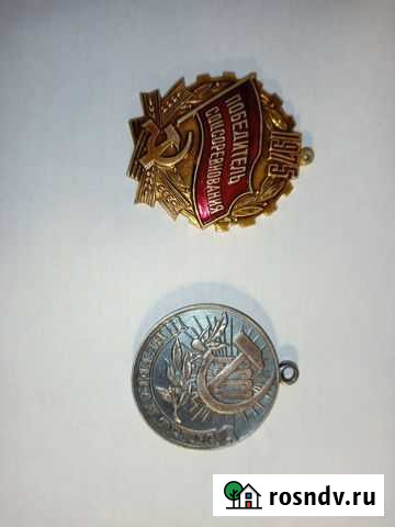 Награды и значки СССР Воронеж - изображение 1