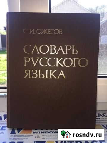 Словарь русского языка Сычево - изображение 1