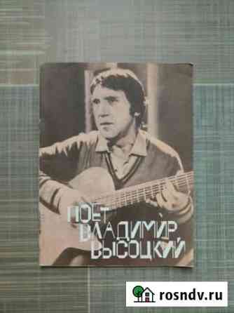 Песенник В. Высоцкий. тексты, ноты Тюмень