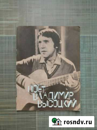 Песенник В. Высоцкий. тексты, ноты Тюмень - изображение 1