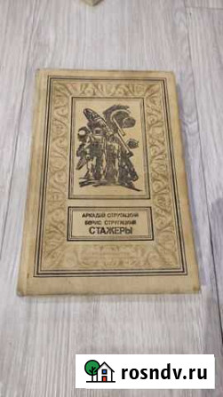 Стажеры Стругацкий Аркадий Стругацкий Борис Одинцово - изображение 1