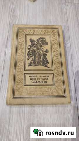 Стажеры Стругацкий Аркадий Стругацкий Борис Одинцово - изображение 1