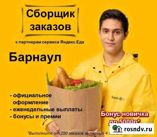 Сборщик заказов к партнеру сервиса Яндекс.Еда Барнаул