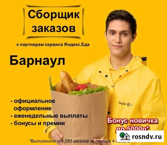 Сборщик заказов к партнеру сервиса Яндекс.Еда Барнаул - изображение 1