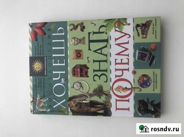 Детская энциклопедия «Хочешь знать почему» Киселевск - изображение 1