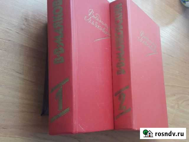 В.В.Маяковский в двух томах. М.:Правда 1988г Аксай - изображение 1