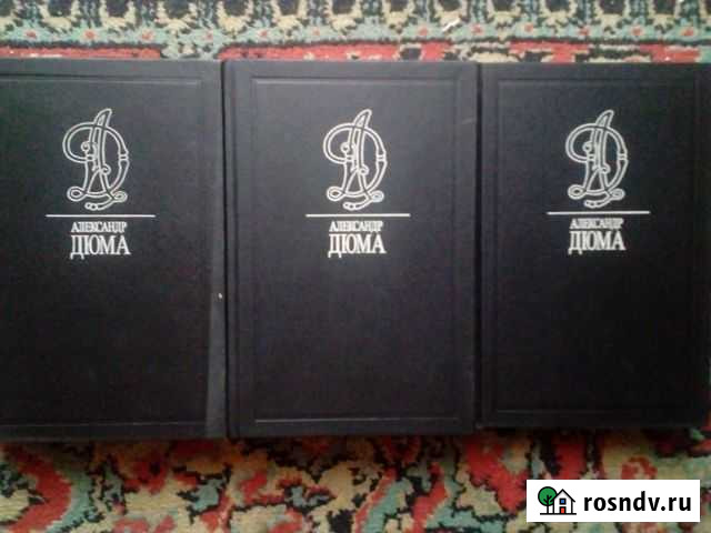 Дюма А. Собрание сочинений В 35 томах Прохладный - изображение 1