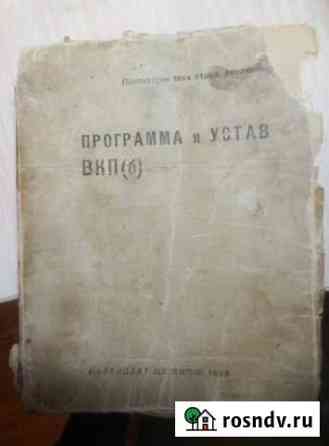 Продам издание 1936 года. Программа и Устав вкп (б Каракулино