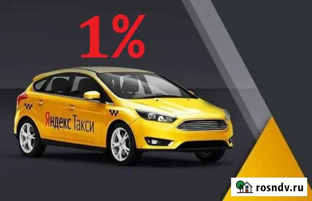 Водитель Яндекс Такси комиссия 1 проц Иркутск - изображение 1