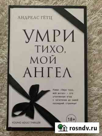 Книга Андреас Гетц - Умри тихо, мой ангел Дубовое
