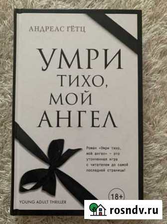 Книга Андреас Гетц - Умри тихо, мой ангел Дубовое - изображение 1