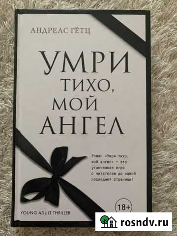 Книга Андреас Гетц - Умри тихо, мой ангел Дубовое - изображение 1