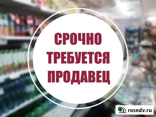 Продавец кассир Белгород - изображение 1