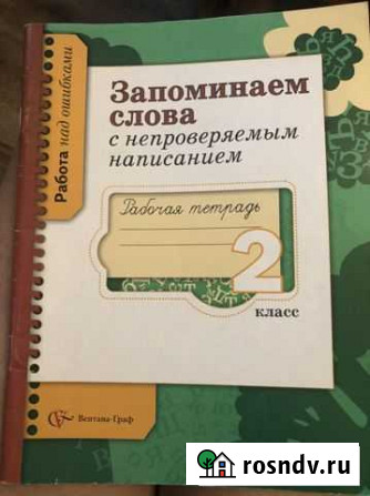 Рабочая тетрадь по русскому 2 класс Москва - изображение 1