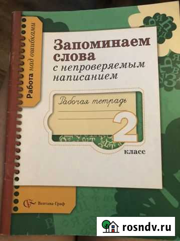Рабочая тетрадь по русскому 2 класс Москва - изображение 1
