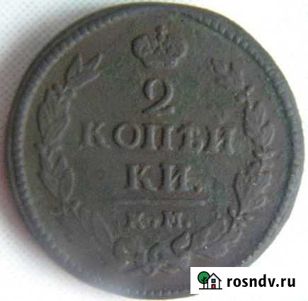 2 коп. 1821г. км ам Бахчисарай - изображение 1