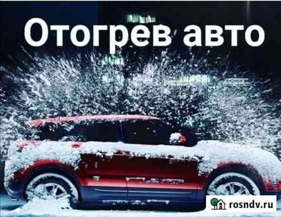 Отогрев автомобиля Биробиджан