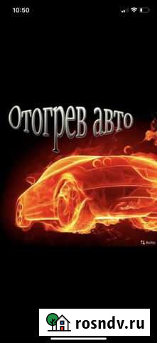 Отогрев авто Свободный - изображение 1