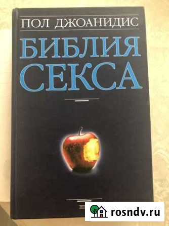 Пол Джоанидис Библия Секса Пушкино - изображение 1