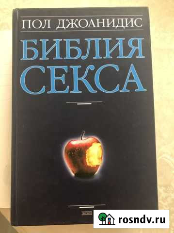 Пол Джоанидис Библия Секса Пушкино - изображение 1