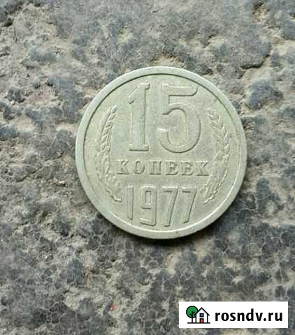 Монеты 15 Продажа Владикавказ - изображение 1