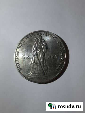 Монета 1 рубль 1965 года Михайловка - изображение 1