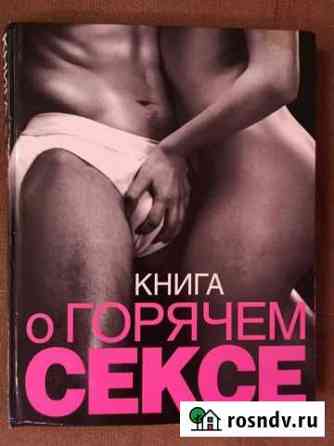 Сьюбэн Келли Книга о горячем сексе Великие Луки