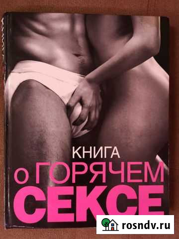 Сьюбэн Келли Книга о горячем сексе Великие Луки - изображение 1